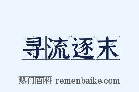 寻流逐末是什么意思的图片